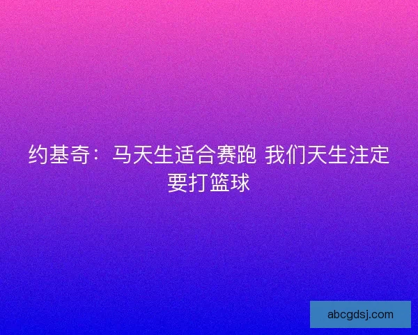 约基奇：马天生适合赛跑 我们天生注定要打篮球