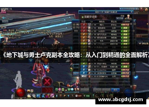 《地下城与勇士卢克副本全攻略:从入门到精通的全面解析》