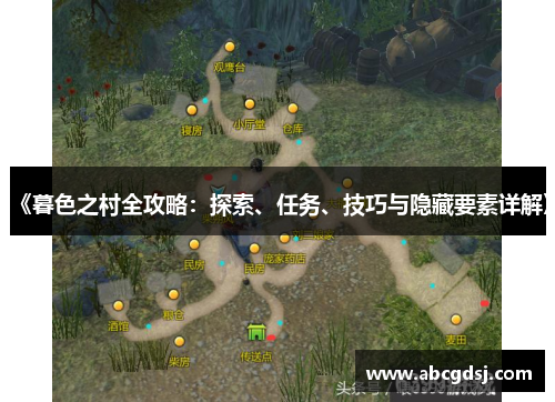 《暮色之村全攻略:探索、任务、技巧与隐藏要素详解》
