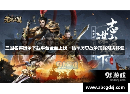 三国名将纷争下载平台全面上线,畅享历史战争策略对决体验