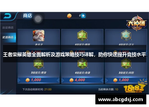 王者荣耀英雄全面解析及游戏策略技巧详解,助你快速提升竞技水平