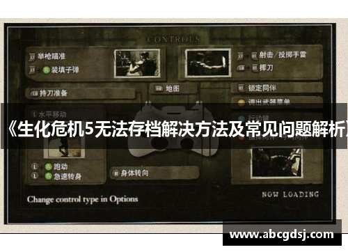 《生化危机5无法存档解决方法及常见问题解析》