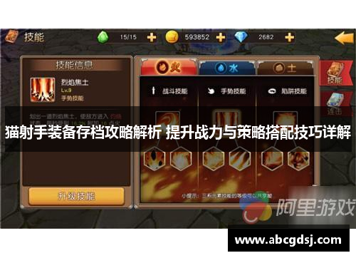 猫射手装备存档攻略解析 提升战力与策略搭配技巧详解