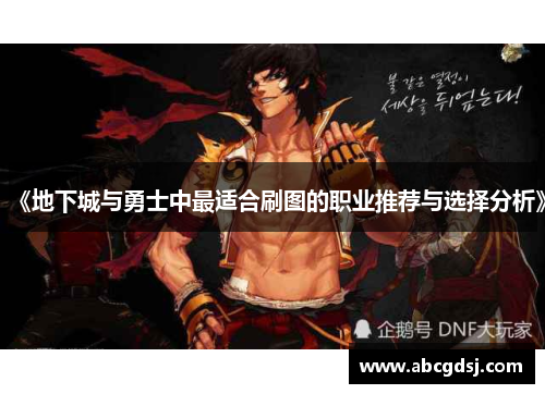《地下城与勇士中最适合刷图的职业推荐与选择分析》