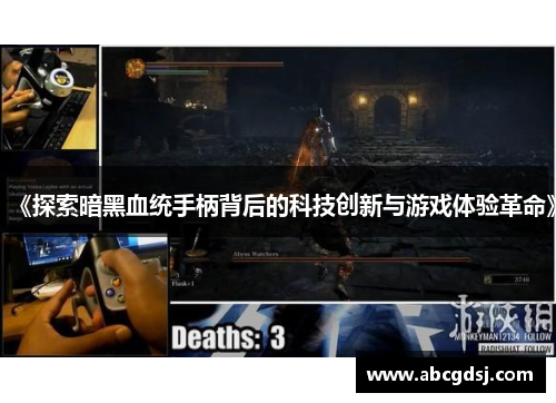 《探索暗黑血统手柄背后的科技创新与游戏体验革命》