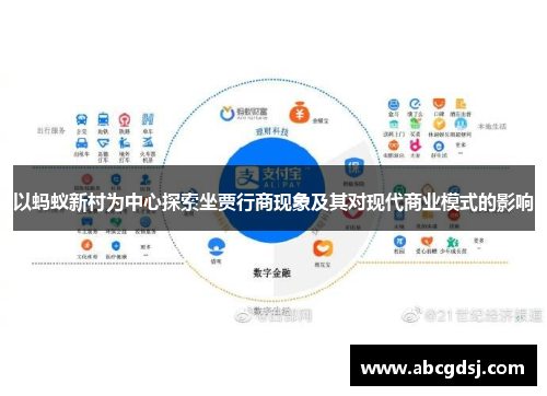 以蚂蚁新村为中心探索坐贾行商现象及其对现代商业模式的影响
