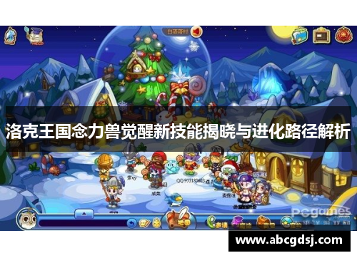 洛克王国念力兽觉醒新技能揭晓与进化路径解析