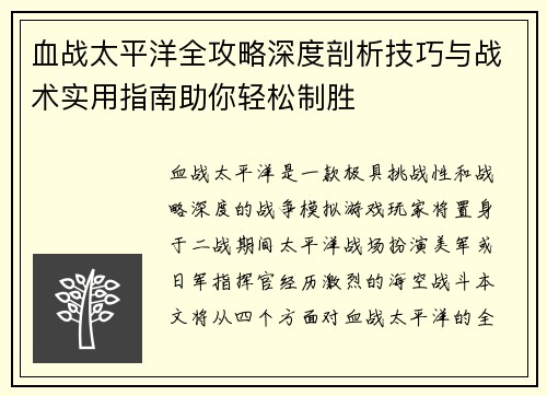 血战太平洋全攻略深度剖析技巧与战术实用指南助你轻松制胜