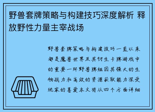 野兽套牌策略与构建技巧深度解析 释放野性力量主宰战场
