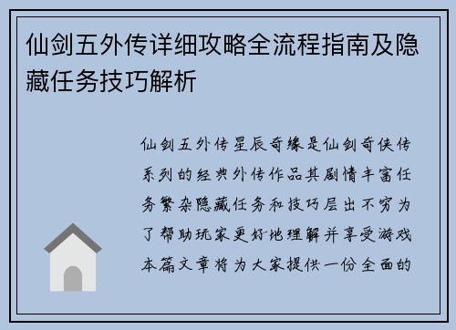 仙剑五外传详细攻略全流程指南及隐藏任务技巧解析