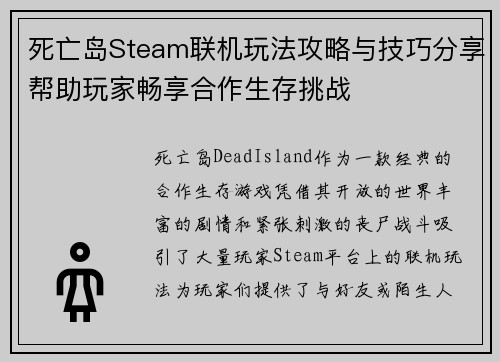 死亡岛Steam联机玩法攻略与技巧分享帮助玩家畅享合作生存挑战