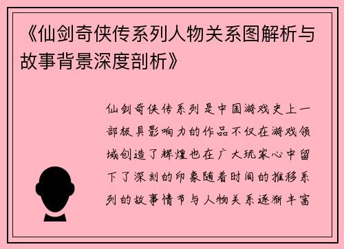《仙剑奇侠传系列人物关系图解析与故事背景深度剖析》