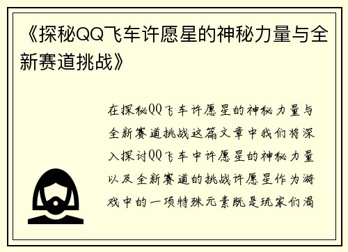 《探秘QQ飞车许愿星的神秘力量与全新赛道挑战》