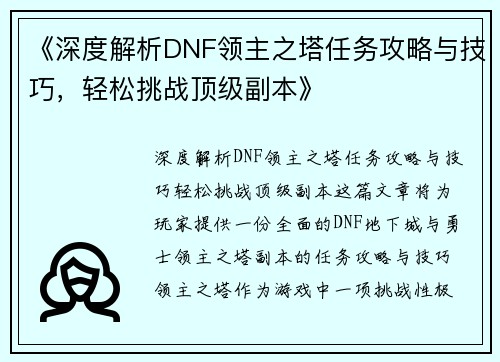 《深度解析DNF领主之塔任务攻略与技巧,轻松挑战顶级副本》