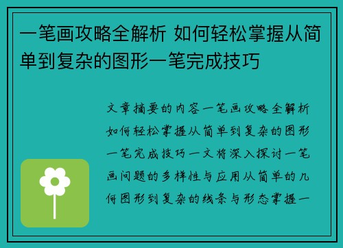 一笔画攻略全解析 如何轻松掌握从简单到复杂的图形一笔完成技巧