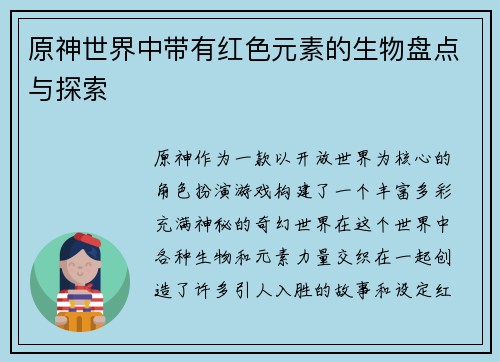原神世界中带有红色元素的生物盘点与探索