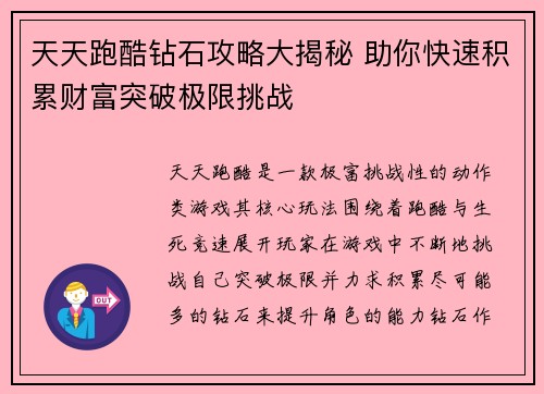 天天跑酷钻石攻略大揭秘 助你快速积累财富突破极限挑战