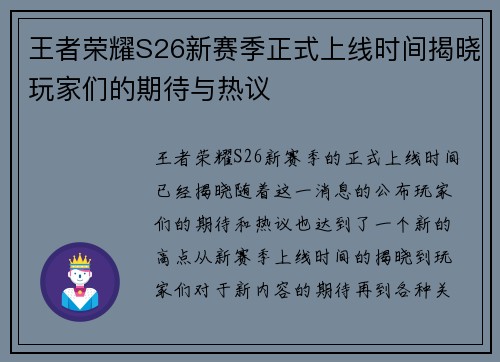 王者荣耀S26新赛季正式上线时间揭晓玩家们的期待与热议