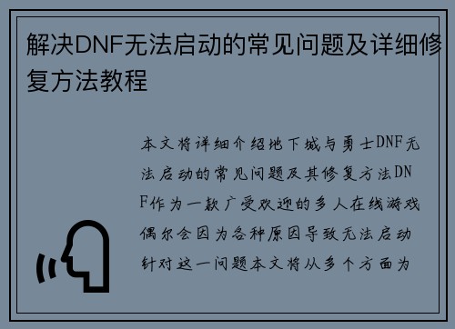 解决DNF无法启动的常见问题及详细修复方法教程