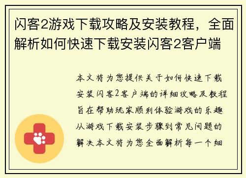 闪客2游戏下载攻略及安装教程,全面解析如何快速下载安装闪客2客户端
