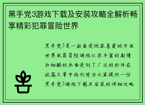 黑手党3游戏下载及安装攻略全解析畅享精彩犯罪冒险世界
