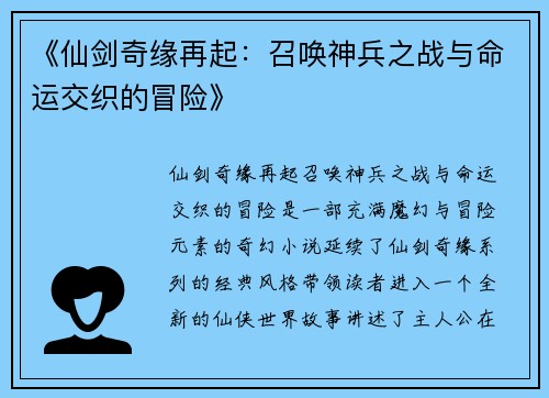 《仙剑奇缘再起:召唤神兵之战与命运交织的冒险》
