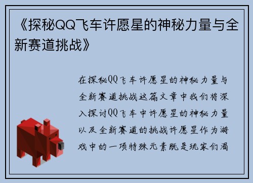 《探秘QQ飞车许愿星的神秘力量与全新赛道挑战》