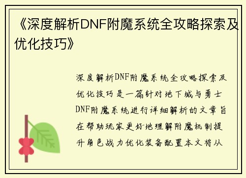 《深度解析DNF附魔系统全攻略探索及优化技巧》