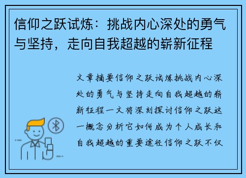 信仰之跃试炼:挑战内心深处的勇气与坚持,走向自我超越的崭新征程