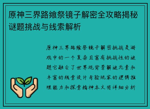 原神三界路飨祭镜子解密全攻略揭秘谜题挑战与线索解析