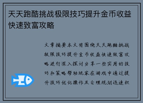 天天跑酷挑战极限技巧提升金币收益快速致富攻略