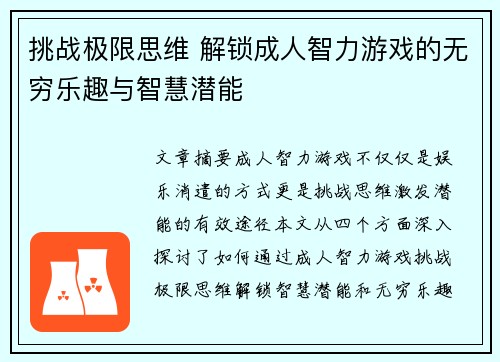 挑战极限思维 解锁成人智力游戏的无穷乐趣与智慧潜能