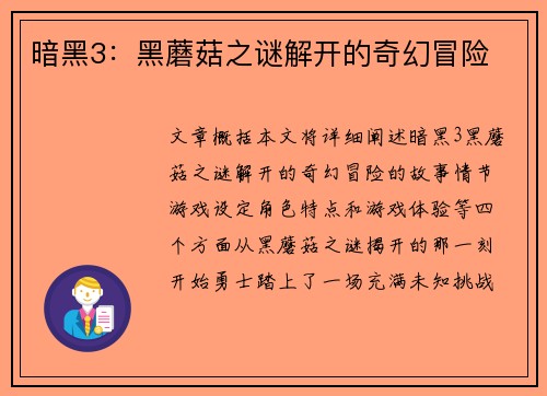 暗黑3：黑蘑菇之谜解开的奇幻冒险
