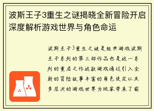 波斯王子3重生之谜揭晓全新冒险开启深度解析游戏世界与角色命运