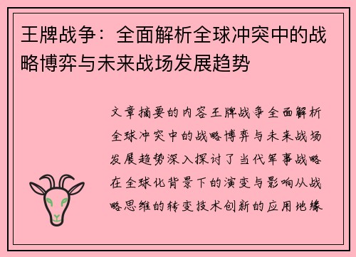 王牌战争：全面解析全球冲突中的战略博弈与未来战场发展趋势
