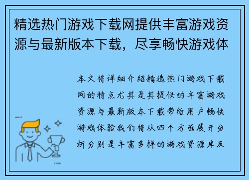 精选热门游戏下载网提供丰富游戏资源与最新版本下载,尽享畅快游戏体验