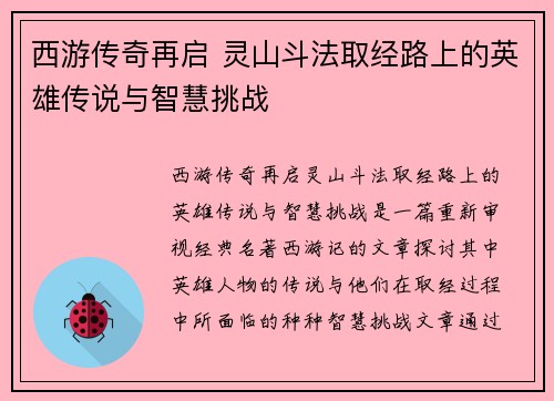 西游传奇再启 灵山斗法取经路上的英雄传说与智慧挑战