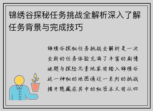 锦绣谷探秘任务挑战全解析深入了解任务背景与完成技巧