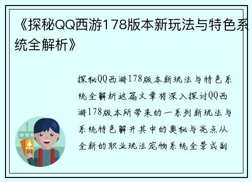 《探秘QQ西游178版本新玩法与特色系统全解析》