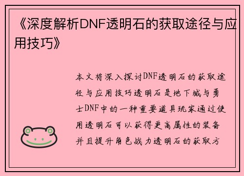 《深度解析DNF透明石的获取途径与应用技巧》