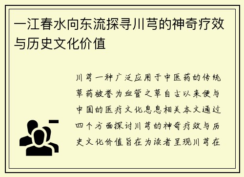 一江春水向东流探寻川芎的神奇疗效与历史文化价值