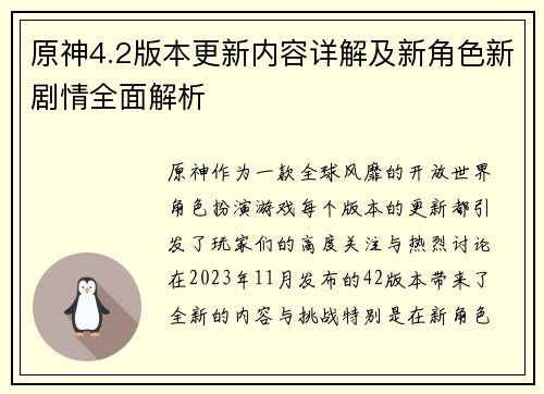 原神4.2版本更新内容详解及新角色新剧情全面解析
