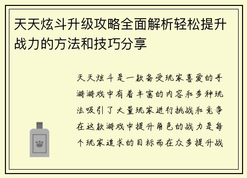 天天炫斗升级攻略全面解析轻松提升战力的方法和技巧分享