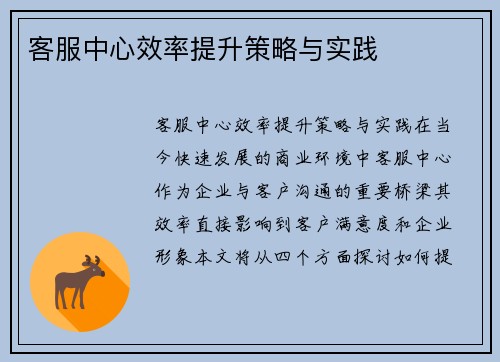 客服中心效率提升策略与实践