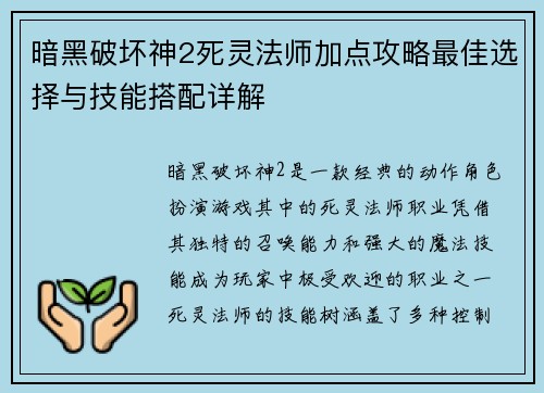 暗黑破坏神2死灵法师加点攻略最佳选择与技能搭配详解