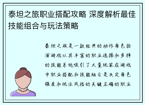 泰坦之旅职业搭配攻略 深度解析最佳技能组合与玩法策略