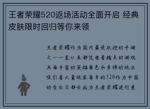 王者荣耀520返场活动全面开启 经典皮肤限时回归等你来领