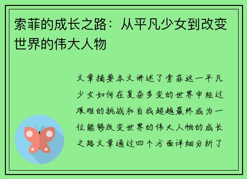 索菲的成长之路：从平凡少女到改变世界的伟大人物