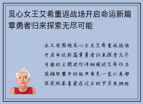 觅心女王艾希重返战场开启命运新篇章勇者归来探索无尽可能