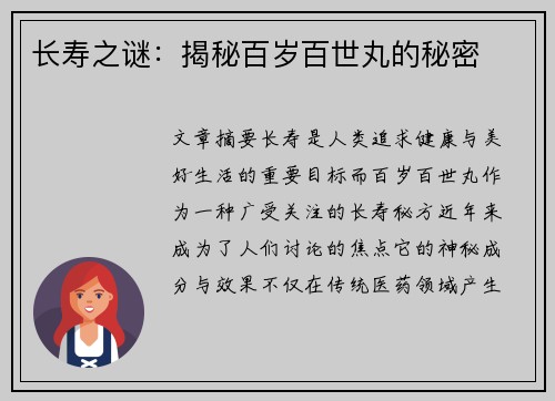 长寿之谜:揭秘百岁百世丸的秘密